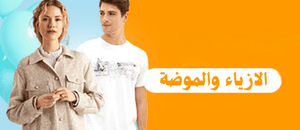 الازياء والموضة