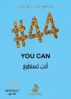 تحميل كتاب 44 أنت تستطيع