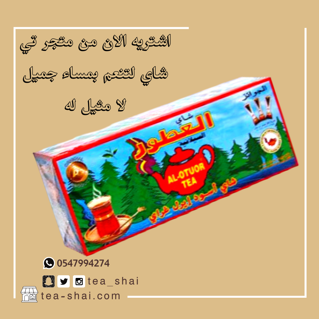 اشتريه_الان_من_متجر_تي_شاي_لتنعم_بمساء_جميل_لا_مثيل_له