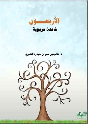 تحميل كتاب الأربعون قاعدة تربوية