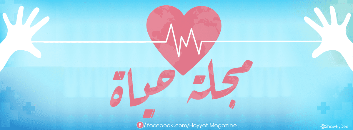 " مجلة حياة " Design for 