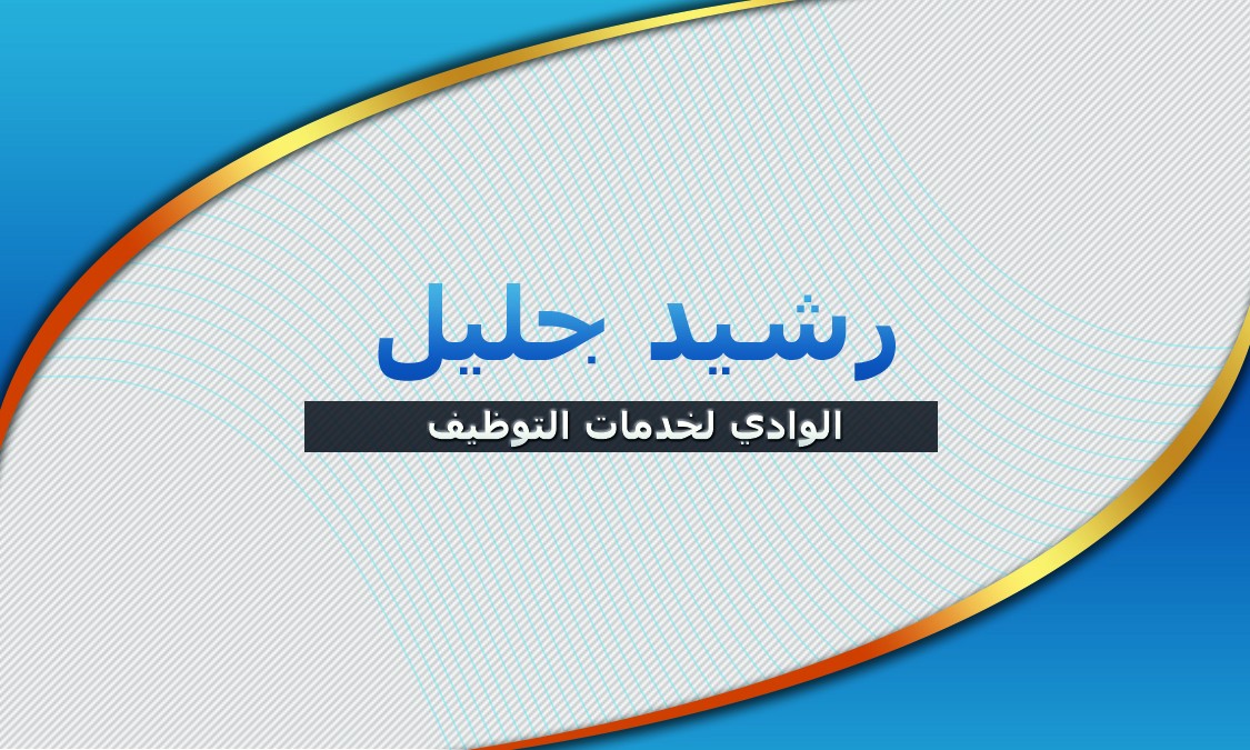 الوادي_لخدمات_التوظيف333