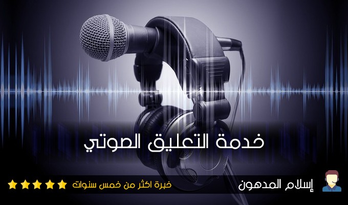 تصميم_خدمة_تعليق_صوتى