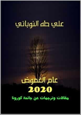  تحميل كتاب 2020  عام الغموض 