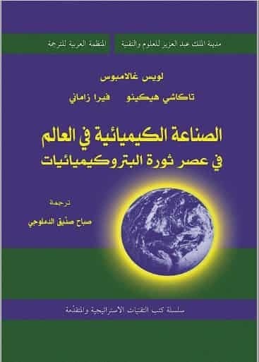 تحميل كتاب الصناعة الكيماوية في العالم