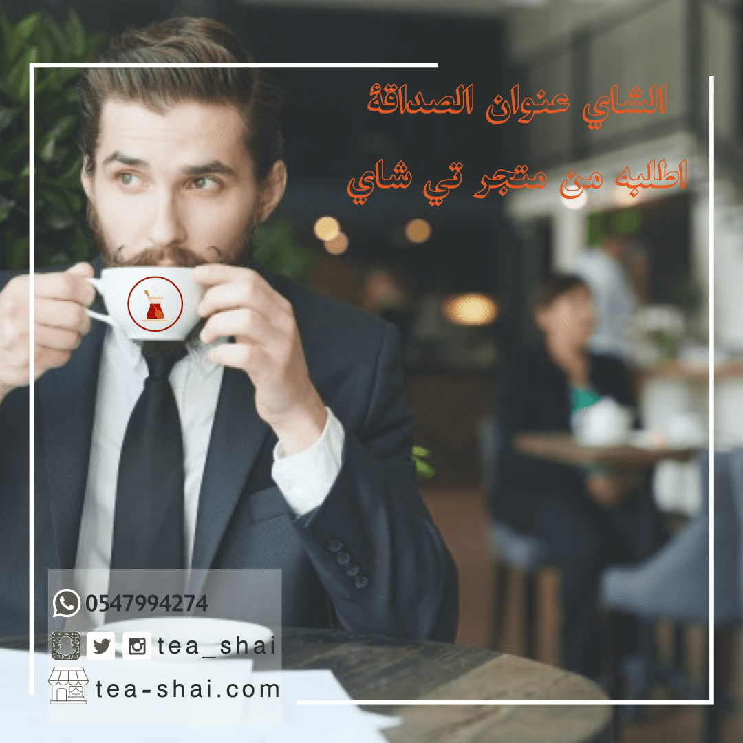 الشاي_عنوان_الصداقة_اطلبه_من_متجر_تي_شاي