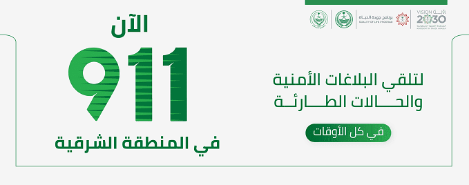 المركز الوطني للعمليات الأمنية 911