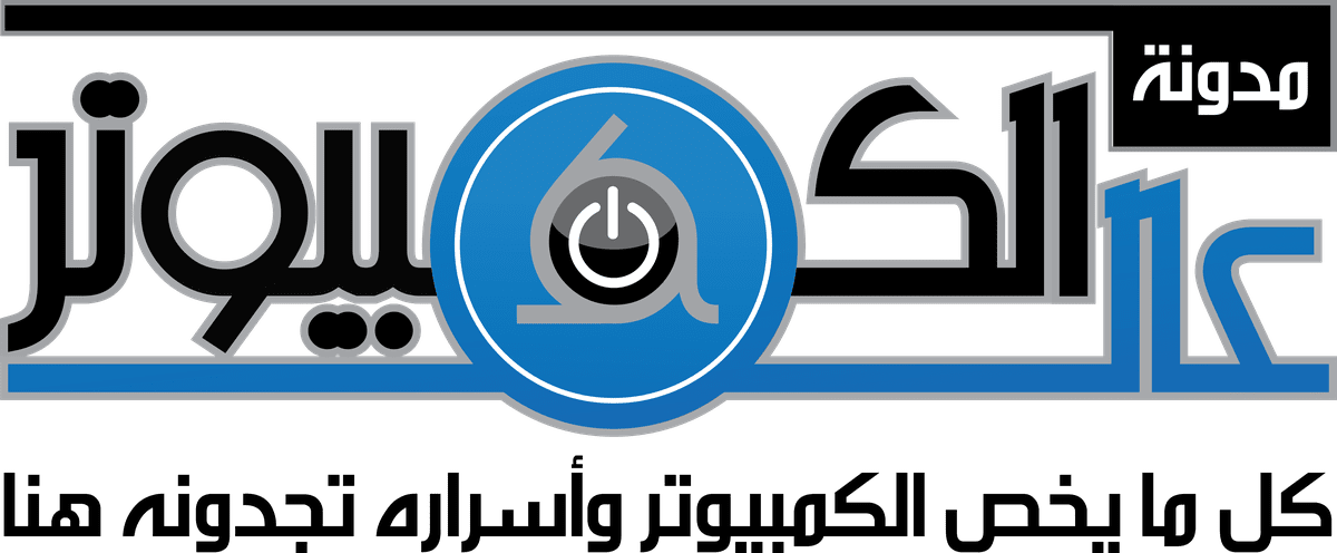 مدونة_عالم_الكمبيوتر