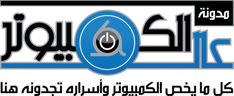 مدونة_عالم_الكمبيوتر