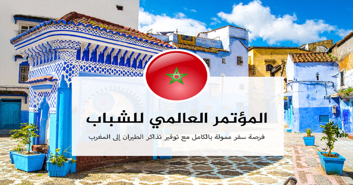 المؤتمر العالمي للشباب 2023 في المغرب