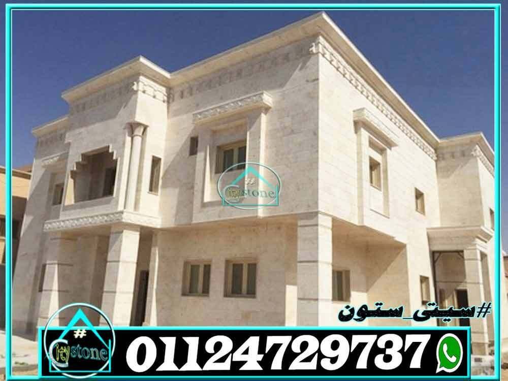 اسعار_الحجر_الهاشمى_الابيض_المودرن