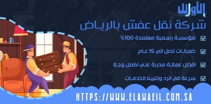 شركة نقل اثاث وعفش بالرياض الأوائل l