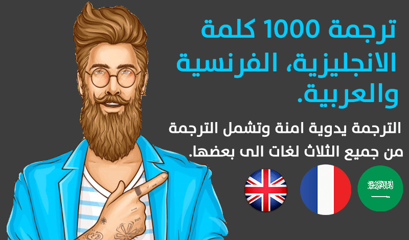 الترجمة اليدوية في اللغات العربية, الانجليزية أو الفرنسية.