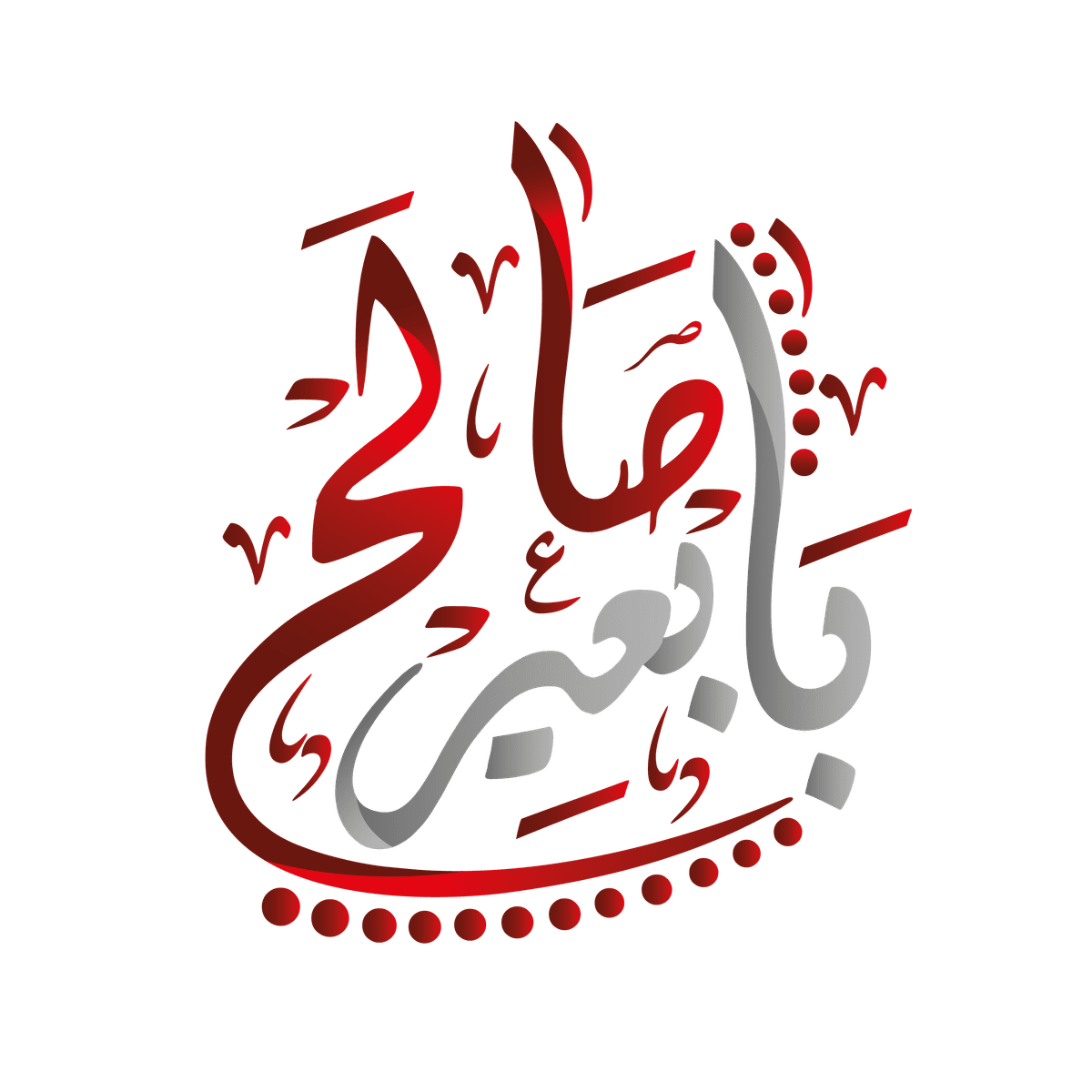 مخطوطة صالح-بابعير بالخط العربي الأصيل