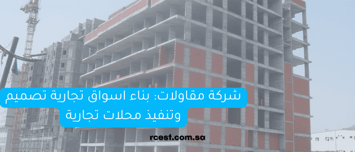 شركة - نبذة عن شركة تعمير الكبرى للمقاولات العامة M