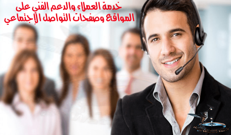 خدمة العملاء والدعم الفني ع المواقع وصفحات الفيس بوك https://khamsat.com/marketing/1053041