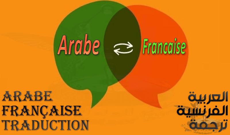 الترجمة العربية للفرنسية والعكس نص صوت فيديو بإحترافية https://khamsat.com/writing/1067207