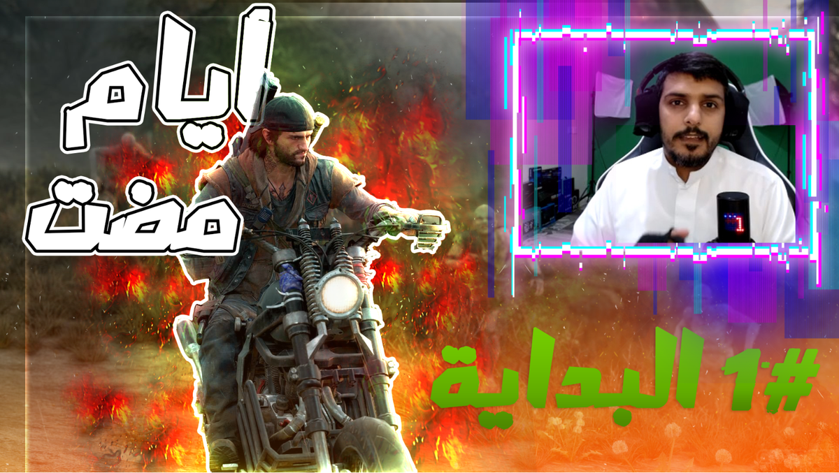 البداية_1_ايام_قد_مضت