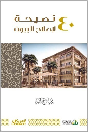 تحميل كتاب: أربعون نصيحة لإصلاح البيوت