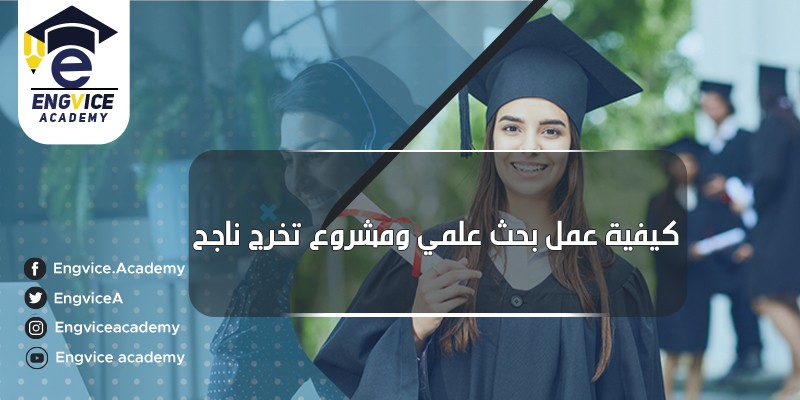 ٢٠-كيفية-عمل-بحث-علمي-ومشروع-تخرج-ناجح