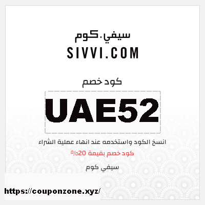 كود خصم سيفي 2021 وكوبونات وعروض خصم حصرية Sivvi M