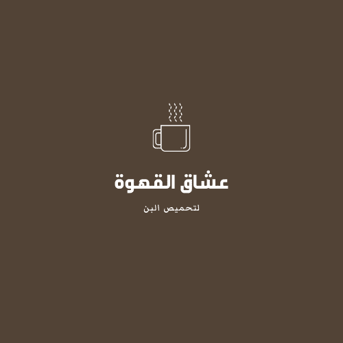 نموذج تصميم شعار محمص البن