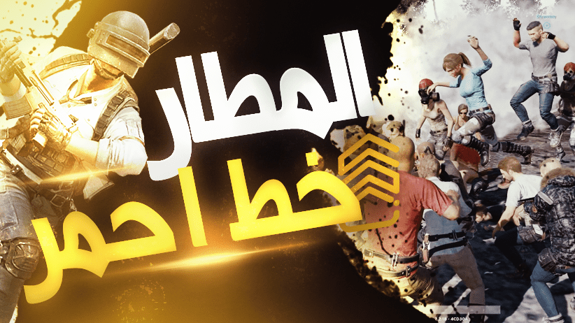 الفيديو_الثاني_المطار_خط_احمر