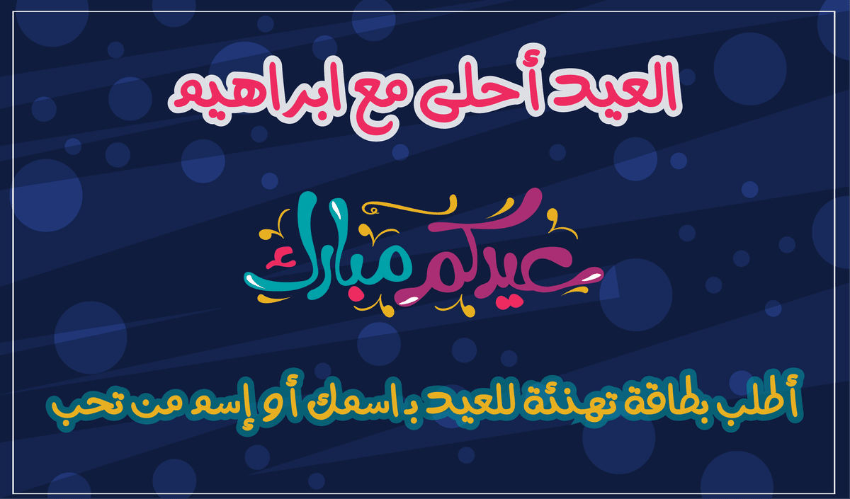 أطلب_بطاقة_تهنئة_للعيد