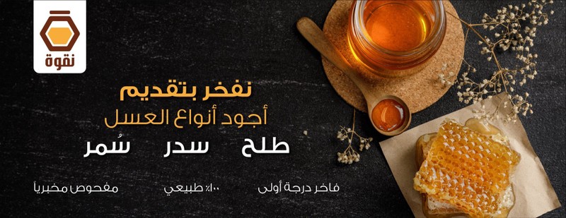 متاجر عسل السعودية Saudia Honey M