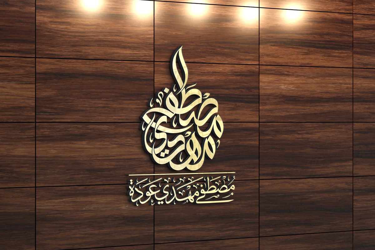 مصطفى-مهدي-عودة-17