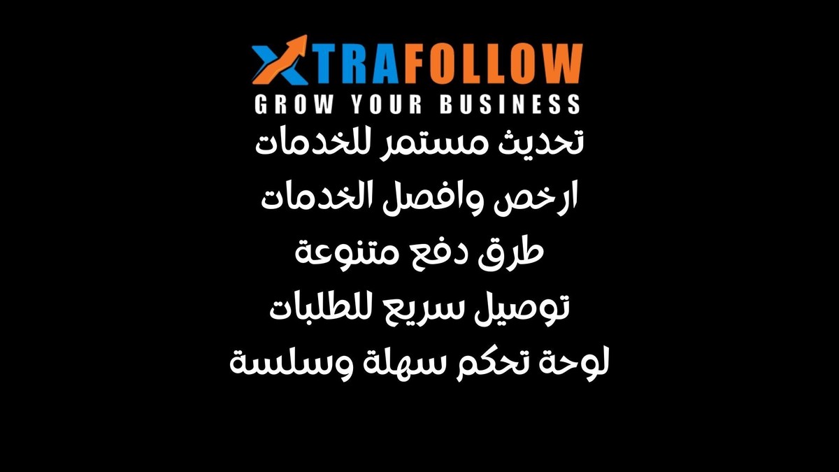 xtrafollow- السيرفر العربي الاول وبدون منازع لبيع وزيادة المتابعين L