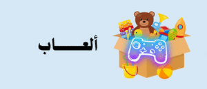 ألعاب