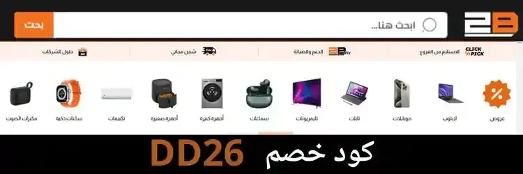 منتجات توبي خصم 2B