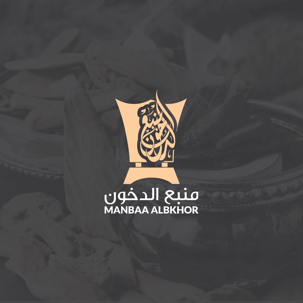 منبع-الدخون-12