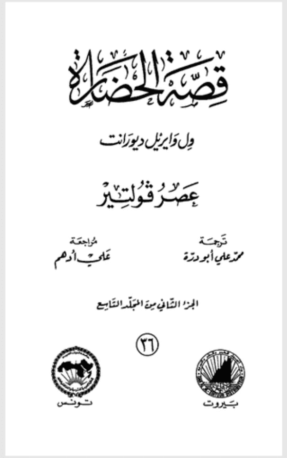 قصة الحضارة 36 - المجلد التاسع - ج2: عصر فولتير بي دي إف M