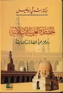 تحميل كتاب: الحضارة العربية الإسلامية وموجز عن الحضارات السابقة
