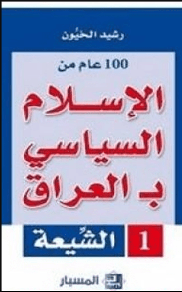كتاب  100 عام من الإسلام السياسي بـالعراق - الشيعة بي دي إف M