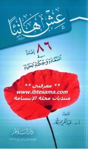 تحميل كتاب: عش هانئاً