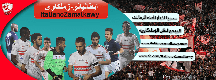 زمالك-إطاليانو2.png2