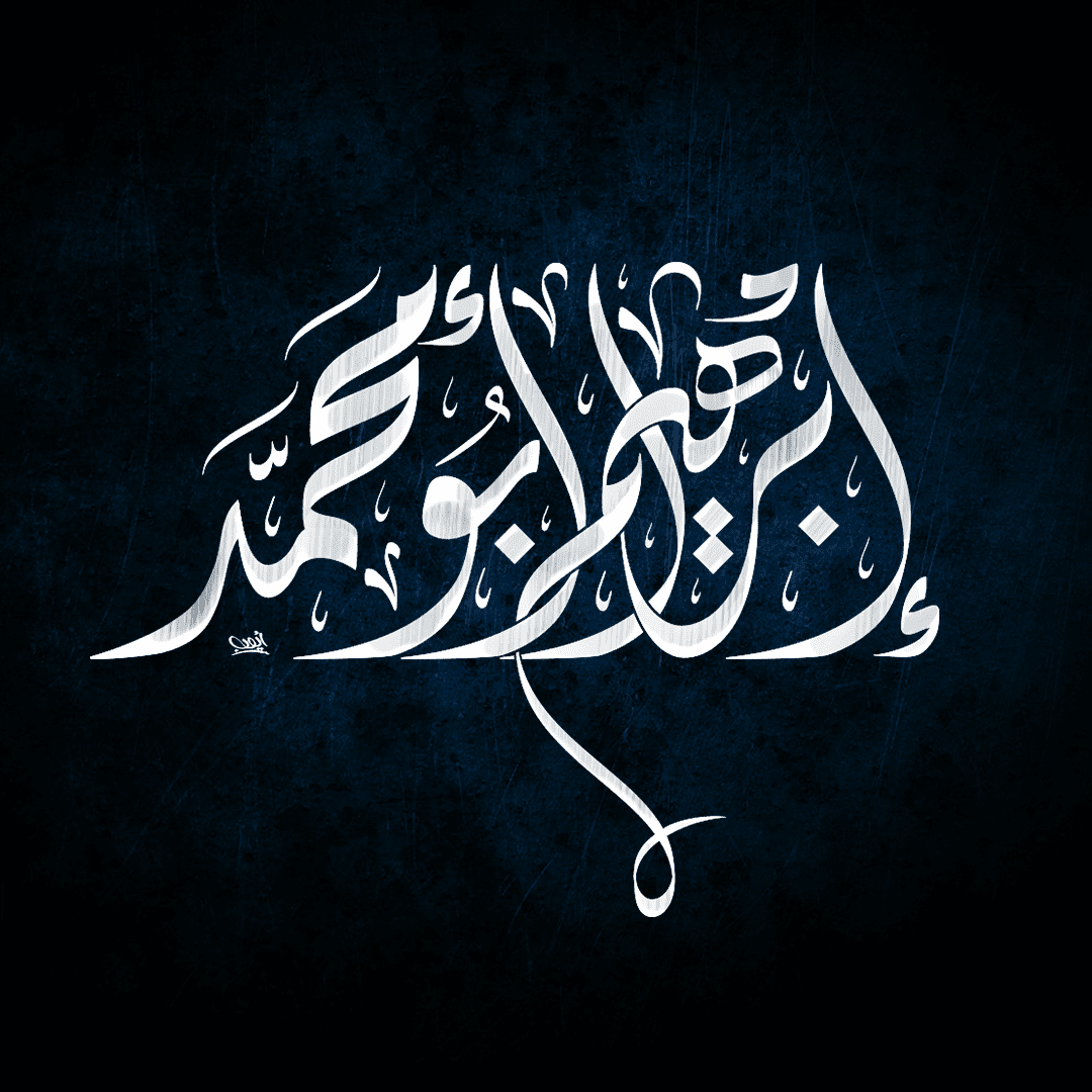 إبراهيم أبو محمد