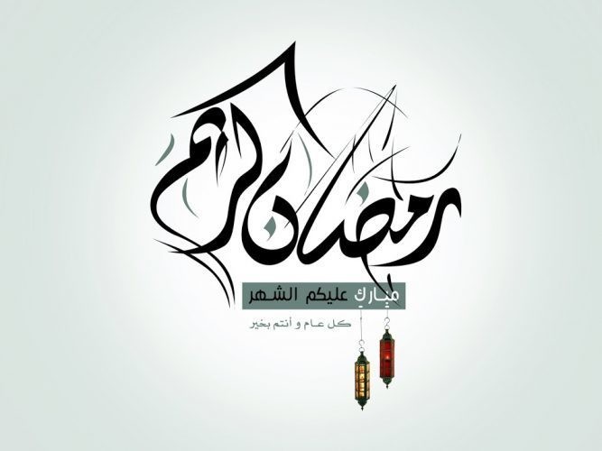 رمضان كريم