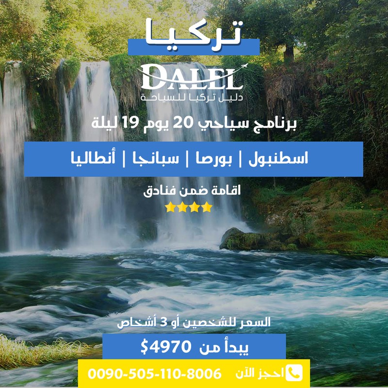 سياحي تركيا لمدة |شامل حجوزات m