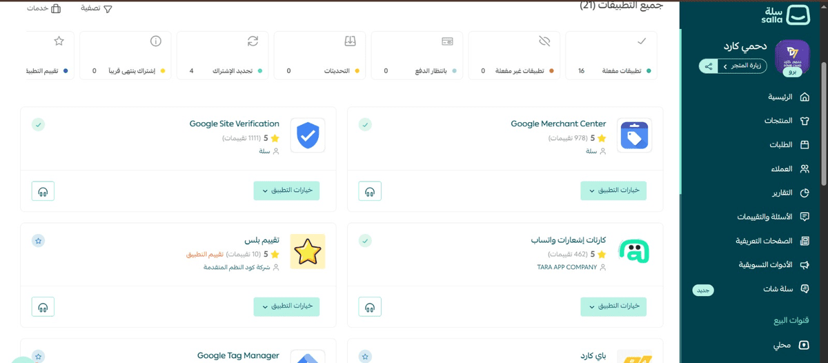 ربط جوجل تاج وحوجل ميرشنت بسلة 