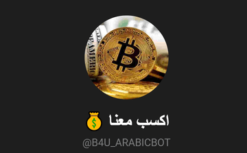 قناة - افضل قناة لكسب البتكوين عبر الانترنت S