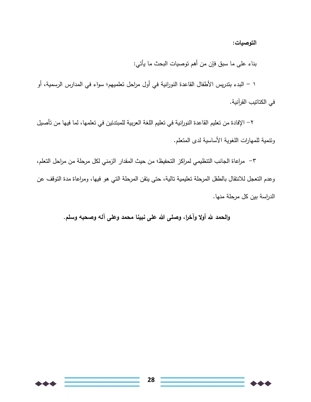 القاعدة_النورانية_وعلاقتها_في_تحسين_مهارات_القراءة_والكتابة_لدى_طلبة_الصف_الثاني28