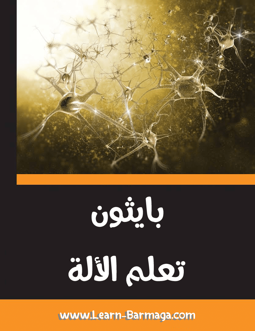 تحميل كتاب بايثون لتعلم الألة [PDF]