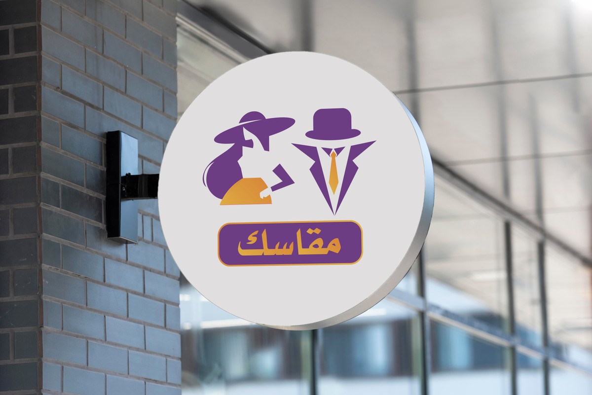 شعار شركة لبيع الملابس