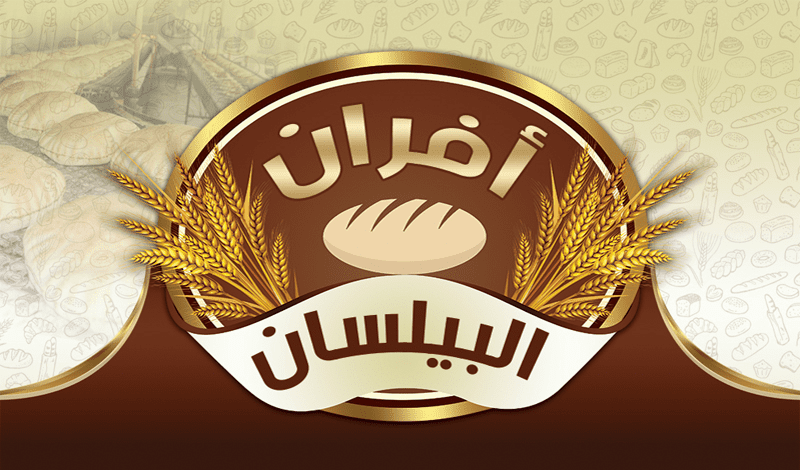 شعار أفران البيلسان