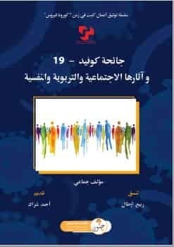 تحميل كتاب جائحة كوفيد  19 وآثارها الاجتماعية والتربوية والنفسية
