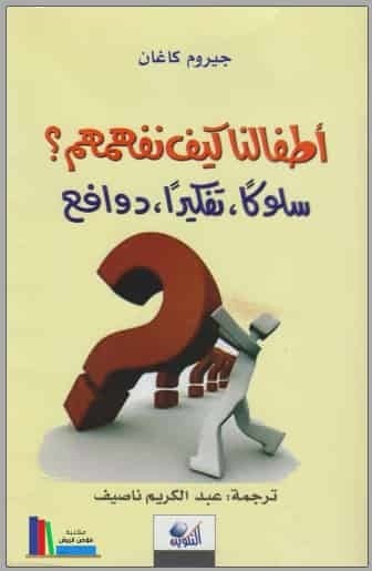 تحميل كتاب أطفالنا كيف نفهمهم سلوكا وتفكيرا ودوافع